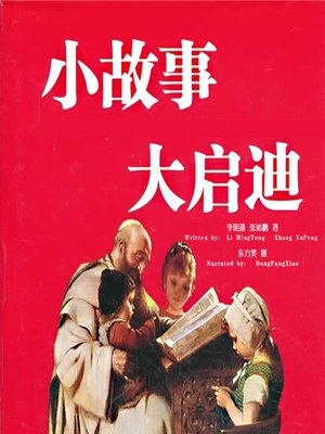 cover image of 小故事 大启迪 (Small Stories Makes a Big Inspire)